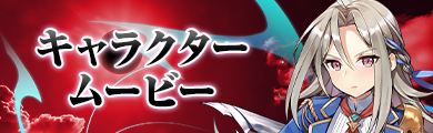 キャラクタームービー