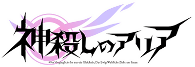 神殺しのアリア