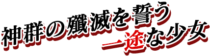 神群の殲滅を誓う一途な少女