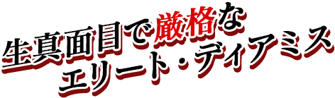 生真面目で厳格なエリート・ディアミス