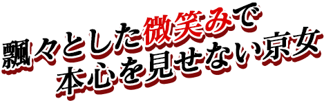 飄々とした微笑みで本心を見せない京女
