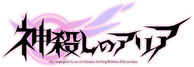 神殺しのアリア