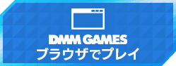 DMM GAMES