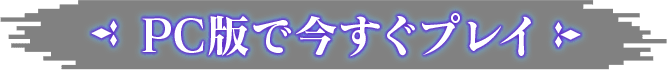 PC版でプレイ
