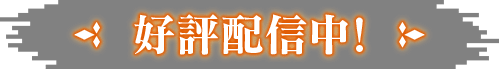好評配信中
